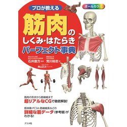 プロが教える 骨と関節のしくみ はたらきパーフェクト事典 筋肉のしくみ 食事栄養 プロが教える 骨と関節のしくみ・はたらきパーフェクト事典