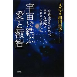 宇宙に結ぶ「愛」と「叡智」―今を生きるための、ヨガと仏陀とキリストの教え [単行本]