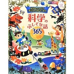 好奇心をそだて考えるのが好きになる 科学のふしぎな話365 [単行本]