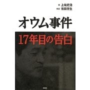 オウム事件17年目の告白 [単行本]