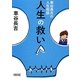 人生の救い―車谷長吉の人生相談(朝日文庫) [文庫]