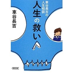 人生の救い―車谷長吉の人生相談(朝日文庫) [文庫]