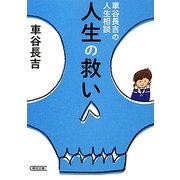 人生の救い―車谷長吉の人生相談(朝日文庫) [文庫]