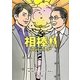 相棒season9〈中〉(朝日文庫) [文庫]