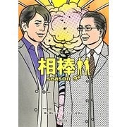 相棒season9〈中〉(朝日文庫) [文庫]