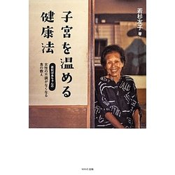 子宮を温める健康法―若杉ばあちゃんの女性の不調がなくなる食の教え [単行本]