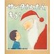 サンタさんたら、もう!(えほんをいっしょに。〈1〉) [絵本]
