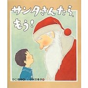 サンタさんたら、もう!(えほんをいっしょに。〈1〉) [絵本]
