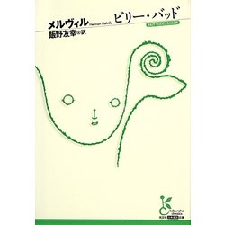 ビリー・バッド(光文社古典新訳文庫) [文庫]