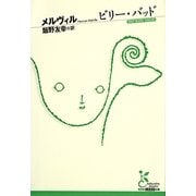 ビリー・バッド(光文社古典新訳文庫) [文庫]