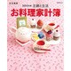 お料理家計簿 2013年版－日記兼用（別冊・主婦と生活） [ムックその他]