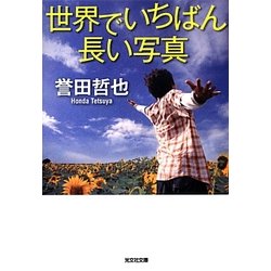 世界でいちばん長い写真(光文社文庫) [文庫]