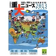 重大ニュース〈2013年中学入試用〉―社会&理科の時事問題対策! [単行本]