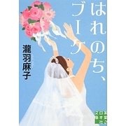 はれのち、ブーケ(実業之日本社文庫) [文庫]