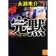 完黙(実業之日本社文庫) [文庫]