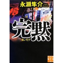 完黙(実業之日本社文庫) [文庫]