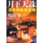 月下天誅―浅草機動捜査隊(実業之日本社文庫) [文庫]