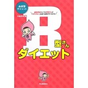 血液型ダイエット B型さんダイエット [単行本]
