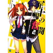 一年十組(クラス・エックス)の奮闘〈2〉その少女、神聖にして触れるべからず(MF文庫J) [文庫]
