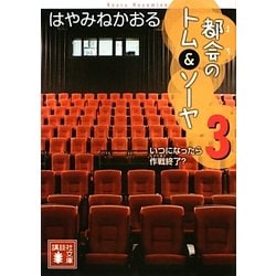 ヨドバシ Com 都会 まち のトム ソーヤ 3 いつになったら作戦終了 講談社文庫 文庫 通販 全品無料配達