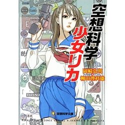 空想科学少女リカ(空想科学文庫) [文庫]