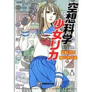 空想科学少女リカ(空想科学文庫) [文庫]