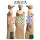 阿修羅(講談社文庫) [文庫]