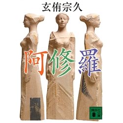 阿修羅(講談社文庫) [文庫]