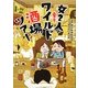 女2人の東京ワイルド酒場ツアー★ [単行本]