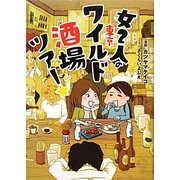 女2人の東京ワイルド酒場ツアー★ [単行本]