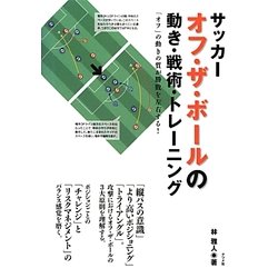 ヨドバシ Com サッカー オフ ザ ボールの動き 戦術 トレーニング オフ の動きの質が勝敗を左右する 単行本 通販 全品無料配達