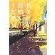 ボクの妻と結婚してください。 [単行本]