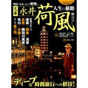 文豪永井荷風～人生の旅路～－明治・大正、そして昭和へ（Town Mook） [ムックその他]
