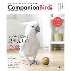 ヨドバシ.com - Companion Bird No.18－鳥たちと楽しく快適に暮らすための情報誌（SEIBUNDO Mook） [ムックその他]  通販【全品無料配達】