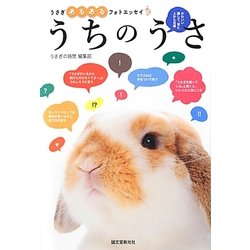 うちのうさ―うさぎあるあるフォトエッセイ [全集叢書]