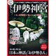 美しい!伊勢神宮 完全保存版－日本一の聖地 いま、式年遷宮と「神々の二千年物語」（Town Mook） [ムックその他]