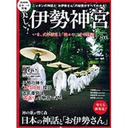 美しい!伊勢神宮 完全保存版－日本一の聖地 いま、式年遷宮と「神々の二千年物語」（Town Mook） [ムックその他]