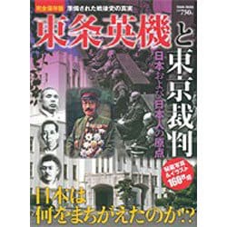 東条英機と東京裁判 完全保存版－日本および日本人の原点（Town Mook 日本および日本人シリーズ） [ムックその他]