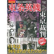 東条英機と東京裁判 完全保存版－日本および日本人の原点（Town Mook 日本および日本人シリーズ） [ムックその他]