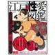 江戸の性愛図鑑－息をのむ濃密な男女の秘め事（Town Mook） [ムックその他]