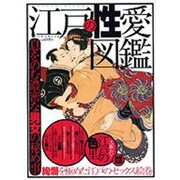 江戸の性愛図鑑－息をのむ濃密な男女の秘め事（Town Mook） [ムックその他]