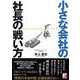 小さな会社の社長の戦い方(アスカビジネス) [単行本]