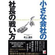 小さな会社の社長の戦い方(アスカビジネス) [単行本]