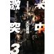 米中激突〈3〉包囲下のパラオ(C・NOVELS) [新書]