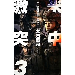 米中激突〈3〉包囲下のパラオ(C・NOVELS) [新書]