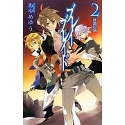 ブレイブレイド〈2〉鉄鎖の泉(C・NOVELSファンタジア) [新書]