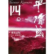 平清盛〈4〉 [単行本]