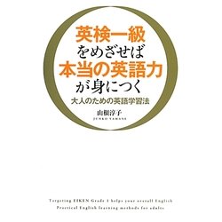 英検一級をめざせば本当の英語力が身につく―大人のための英語学習法 [単行本]