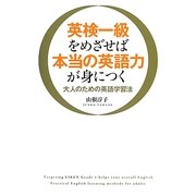 英検一級をめざせば本当の英語力が身につく―大人のための英語学習法 [単行本]