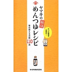 ヤマキの秘伝めんつゆレシピ―毎日使える万能110品 [単行本]